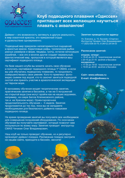 Листовка для клуба подводного плавания «Одиссея».