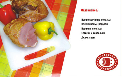 Красочный буклет для Захаровского мясокомбината