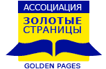 Логотип ассоциации независимых издателей телефонных справочников и баз данных «Золотые страницы»