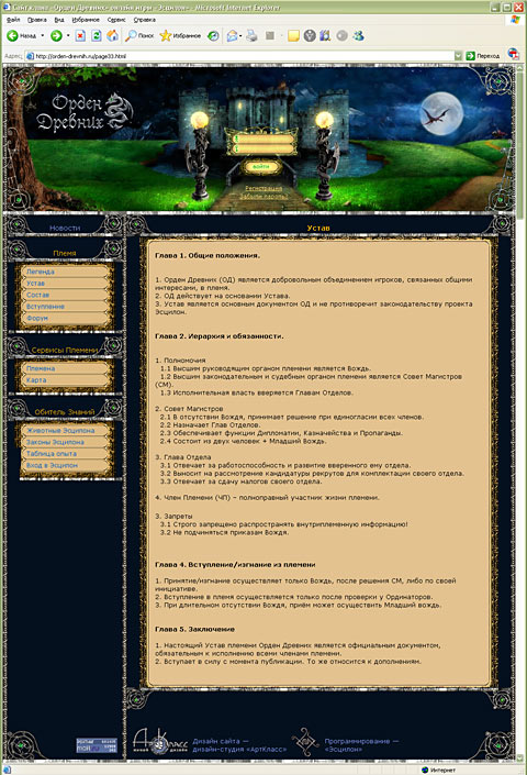 Сайт клана «Орден Древних» онлайн игры «Эсцилон».